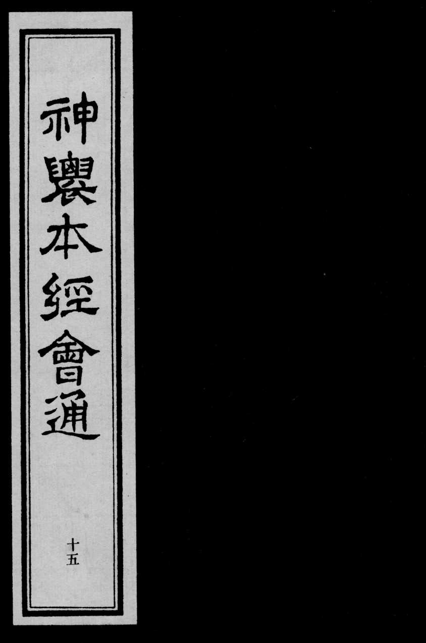 神农本经会通  15